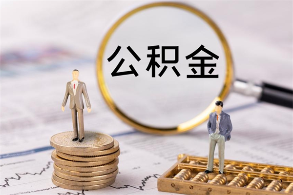 福安被离职的公积金如何代提（离职公积金代取需要什么材料）