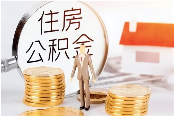 福安被离职的公积金如何代提（离职公积金代取需要什么材料）