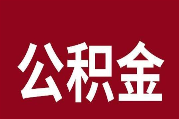 福安取公积金流程（取公积金的流程）