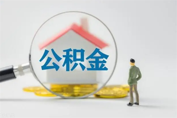 福安拆迁取公积金（拆迁提取住房公积金）