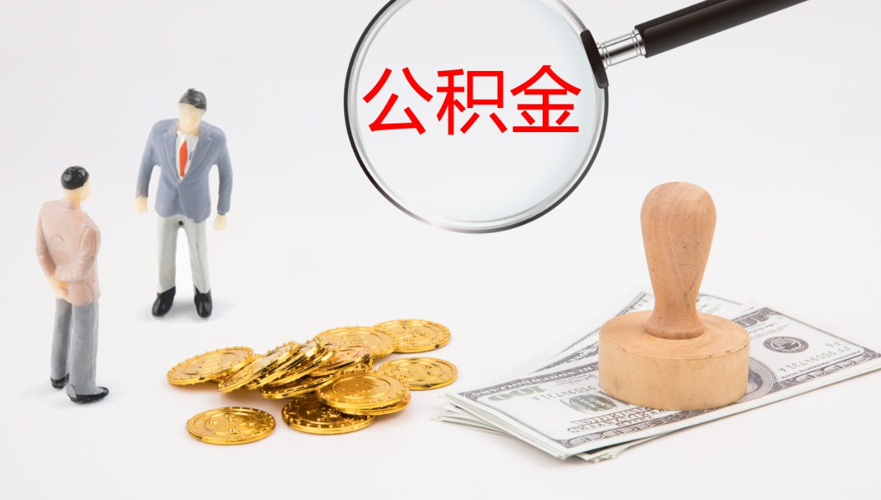 福安离职公积金一次性提（急用钱离职一次性提取公积金）