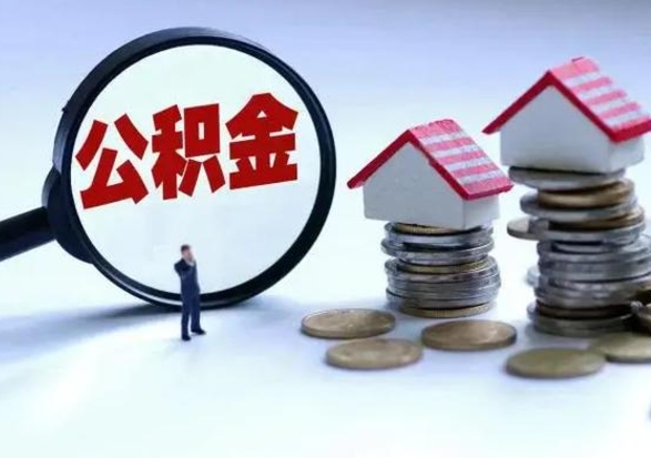 福安个人的公积金怎么提（住房公积金个人怎么提取余额）