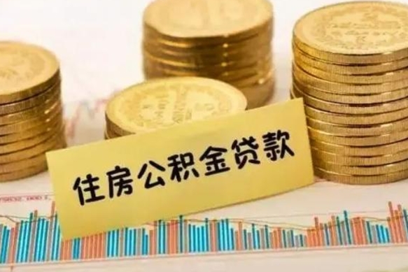 福安离职公积金咋提（离职公积金怎么提取出来）