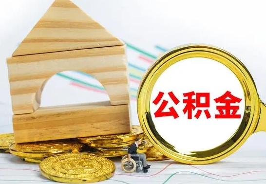 福安取公积金流程（取公积金的办法）