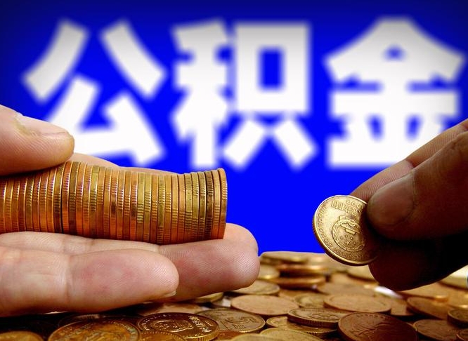 福安离职公积金咋提（离职公积金怎么提取出来）